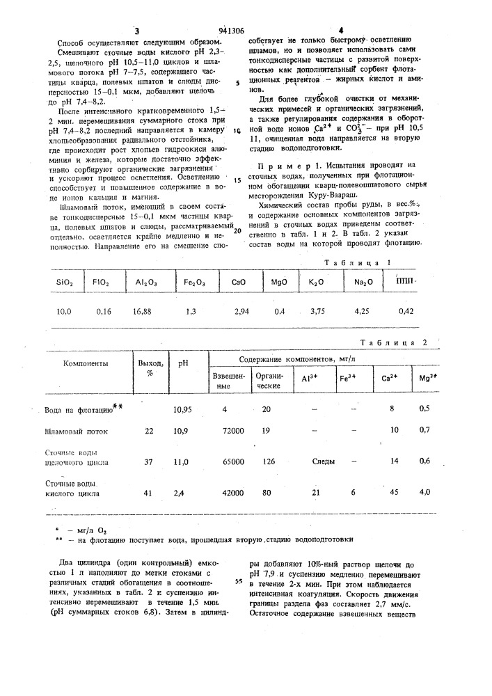 Способ очистки шламовых сточных вод кварц-полевошпатового производства (патент 941306)