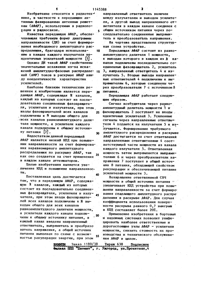 Передающая активная фазированная антенная решетка (патент 1145388)