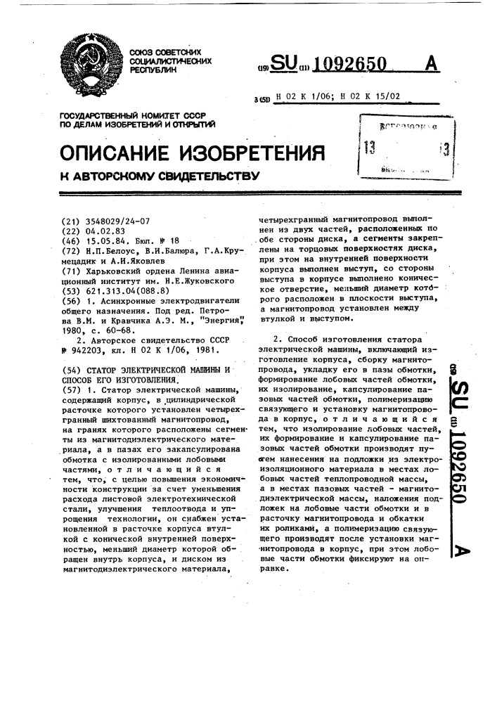 Статор электрической машины и способ его изготовления (патент 1092650)