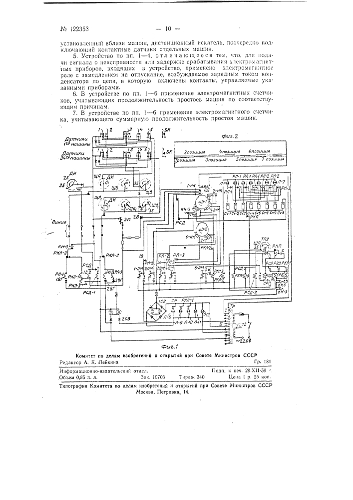 Устройство для учета работы и простоев группы машин (патент 122353)