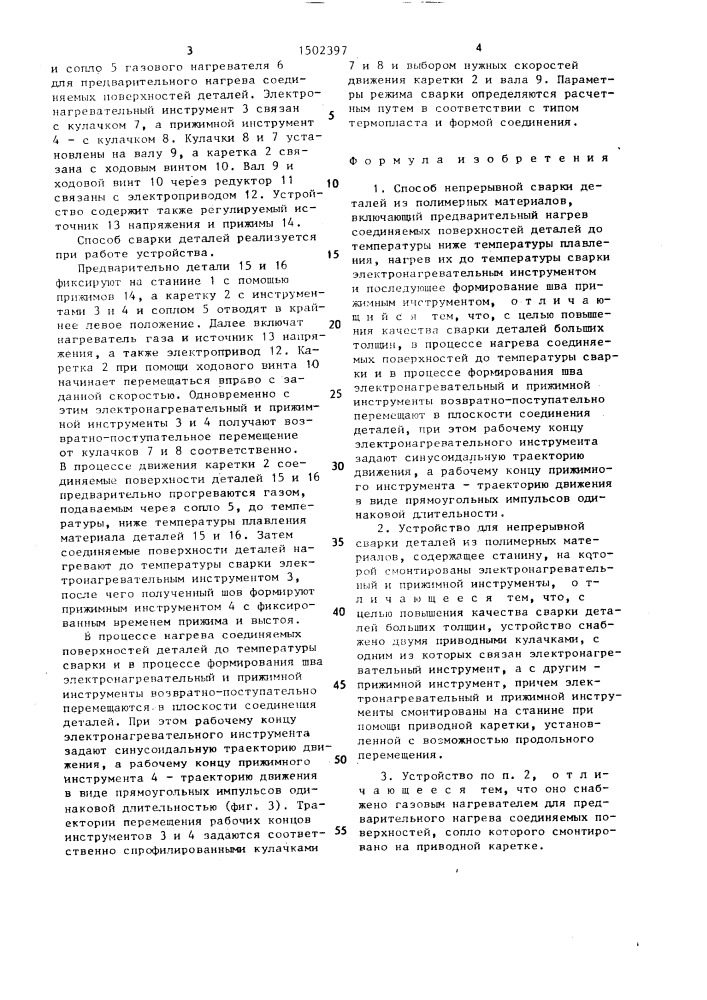 Способ непрерывной сварки деталей из полимерных материалов и устройство для его осуществления (патент 1502397)