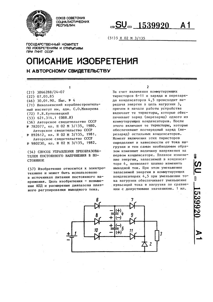 Способ управления преобразователем постоянного напряжения в постоянное (патент 1539920)