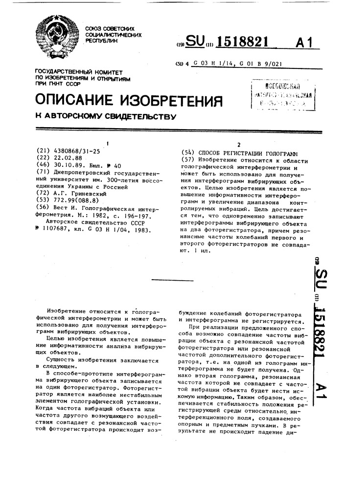 Способ регистарции голограмм (патент 1518821)
