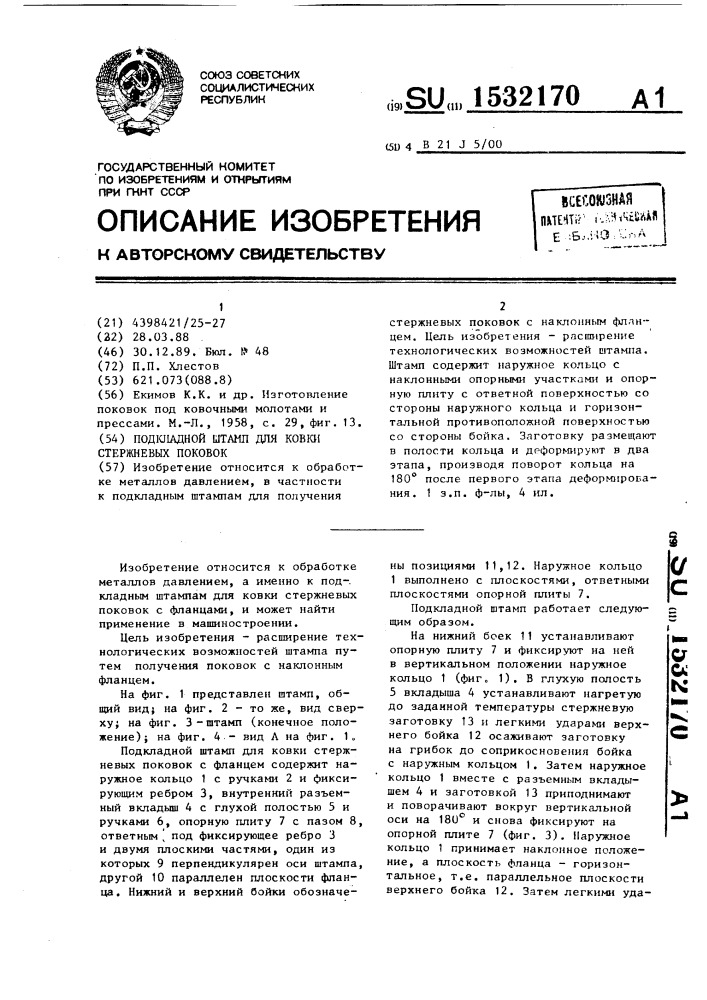 Подкладной штамп для ковки стержневых поковок (патент 1532170)