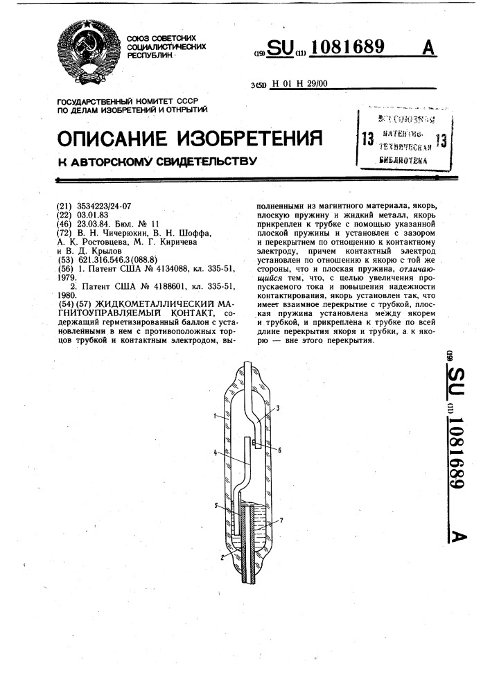 Жидкометаллический магнитоуправляемый контакт (патент 1081689)