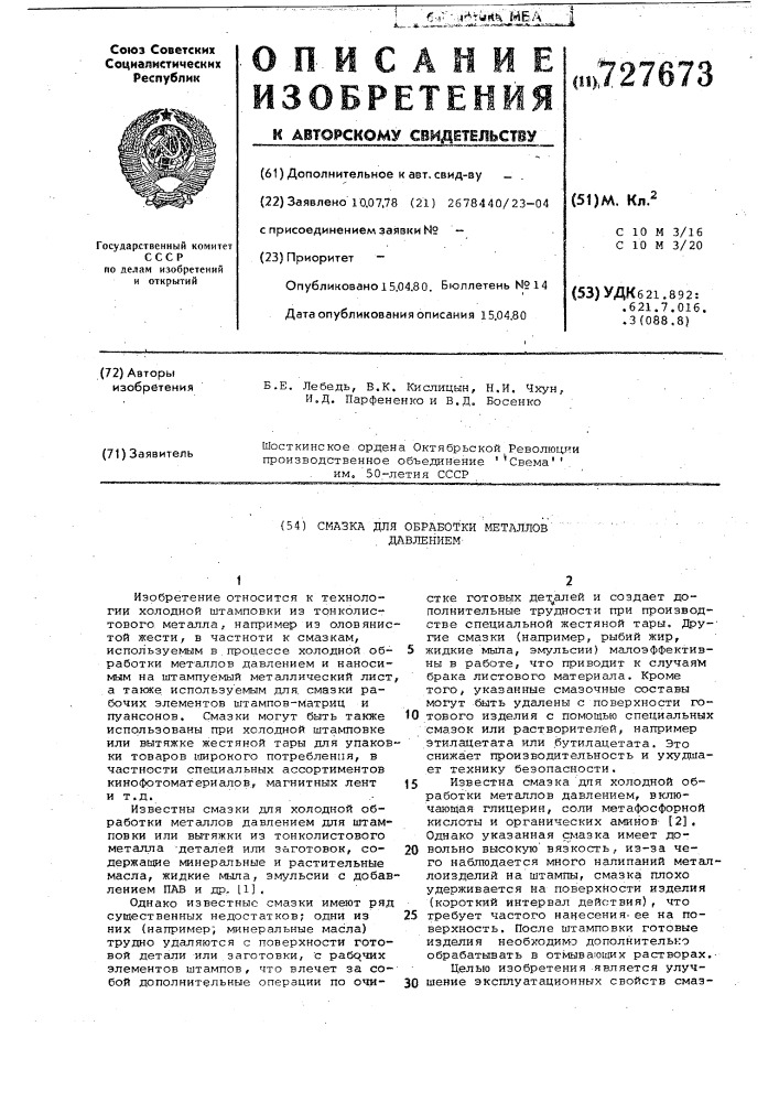 Смазка для обработки металлов давлением (патент 727673)