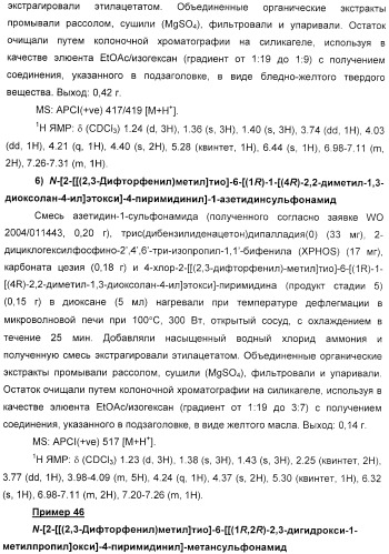 Производные пиримидинсульфонамида в качестве модуляторов рецепторов хемокинов (патент 2408587)