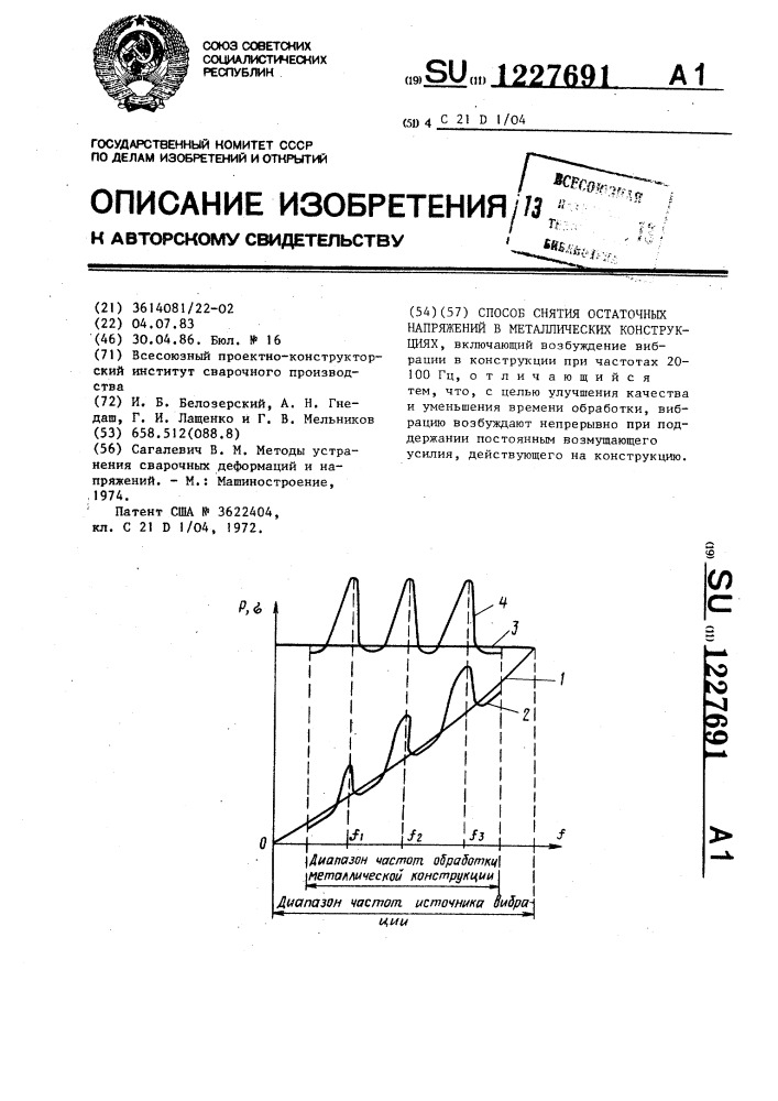 Способ снятия остаточных напряжений в металлических конструкциях (патент 1227691)