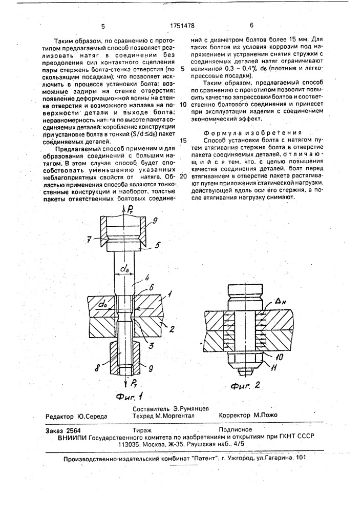 Способ установки болта с натягом (патент 1751478)