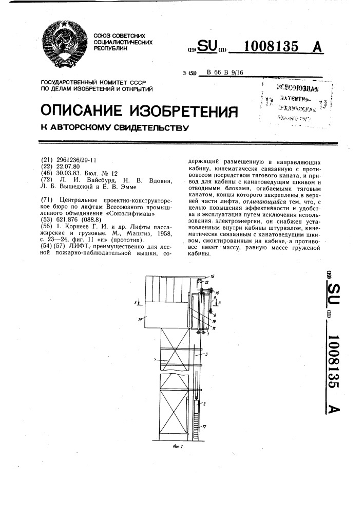 Лифт (патент 1008135)