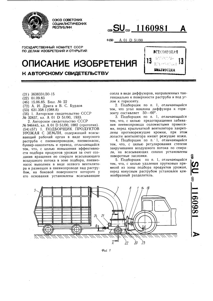 Подборщик продуктов урожая с земли (патент 1160981)