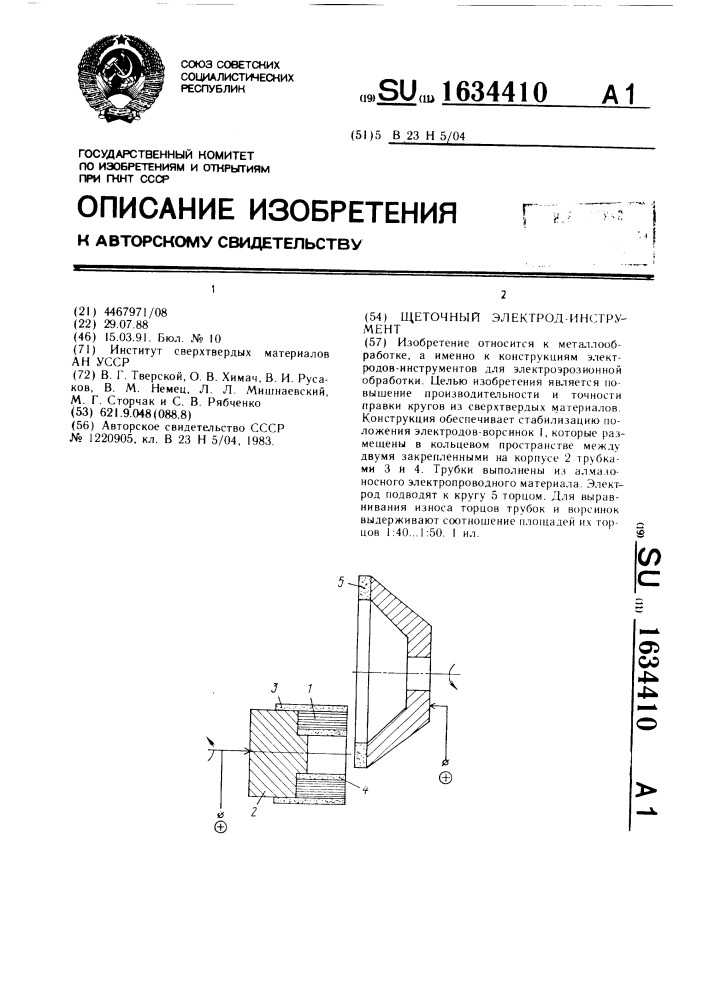 Щеточный электрод-инструмент (патент 1634410)