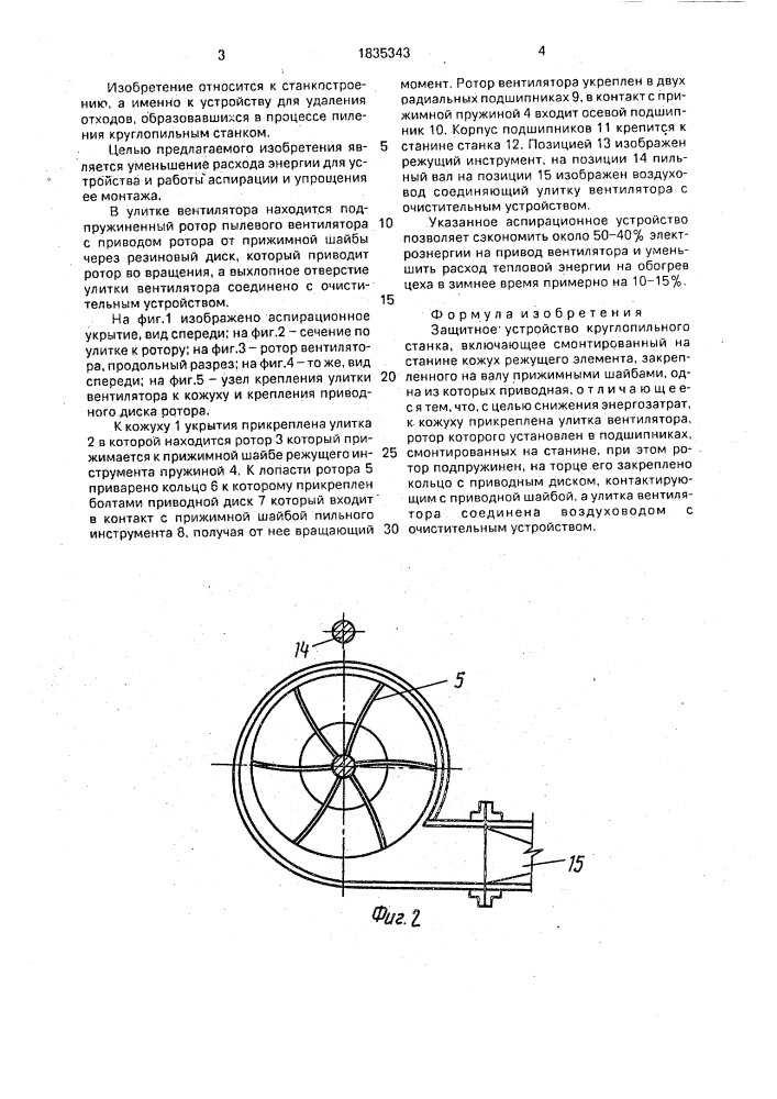 Защитное устройство круглопильного станка (патент 1835343)