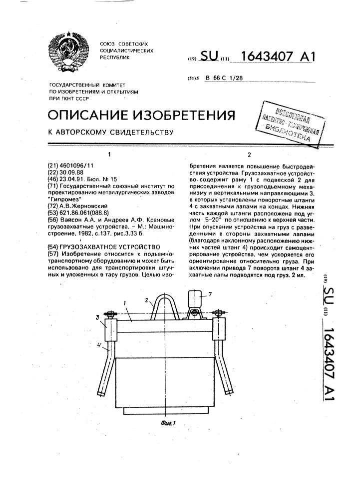 Грузозахватное устройство (патент 1643407)