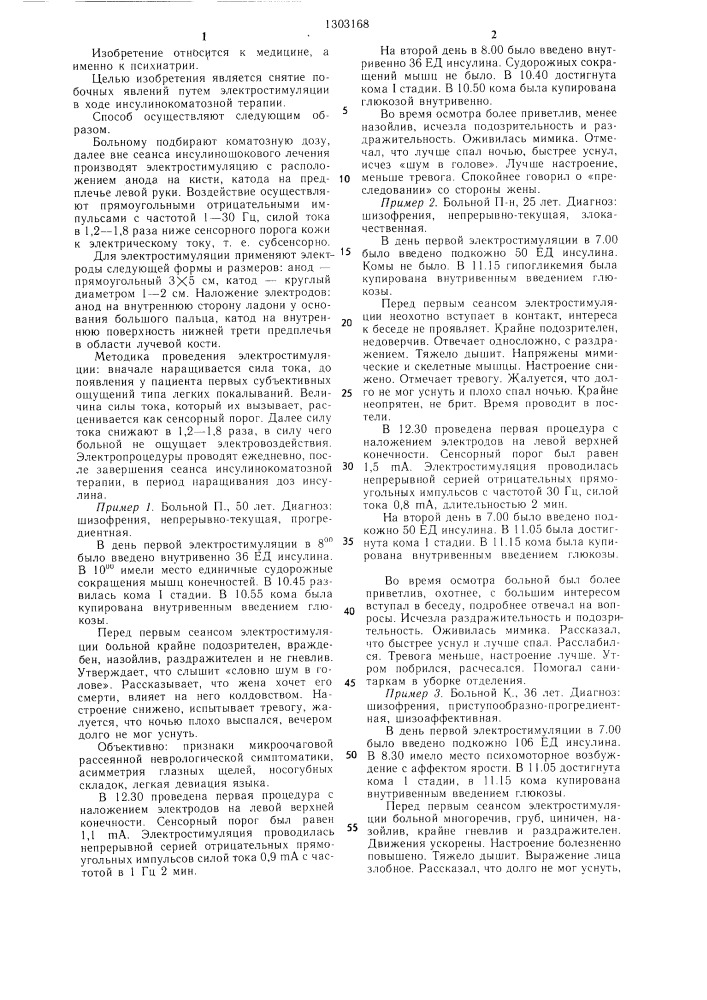 Способ лечения психозов (патент 1303168)