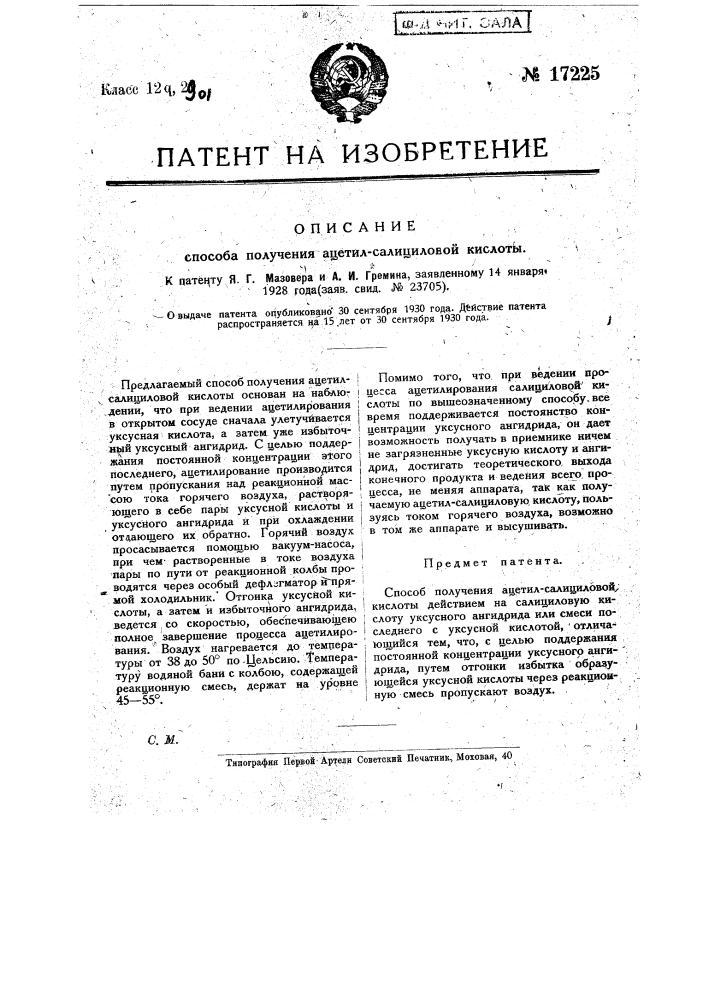 Способ получения ацетилсалициловой кислоты (патент 17225)