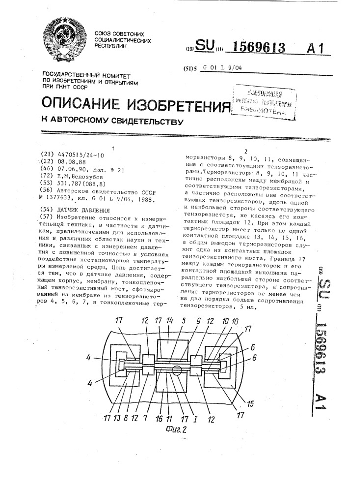 Датчик давления (патент 1569613)