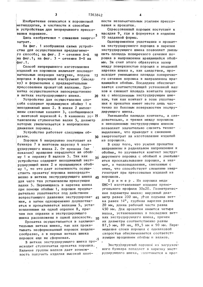 Способ непрерывного прессования изделий из порошков и устройство для его осуществления (патент 1563842)
