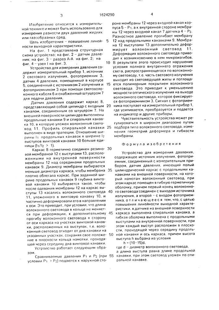 Устройство для измерения давления (патент 1624290)