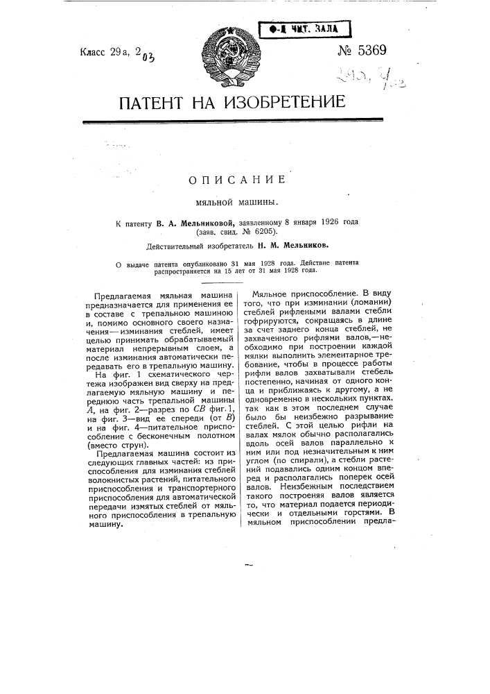 Мяльная машина (патент 5369)