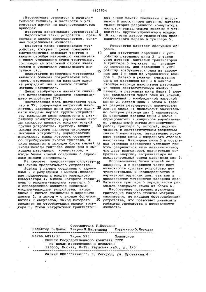 Запоминающее устройство (патент 1109804)