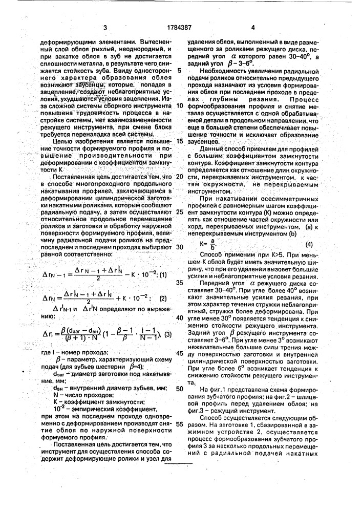 Способ многопроходного продольного накатывания профилей и инструмент для его осуществления (патент 1784387)