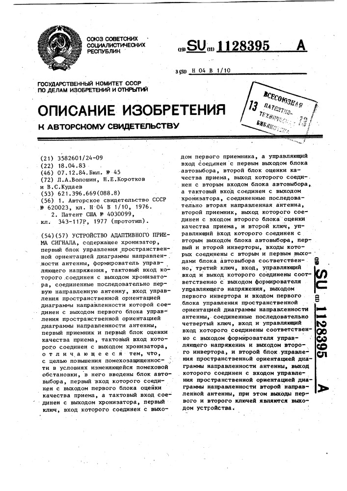 Устройство адаптивного приема сигнала (патент 1128395)