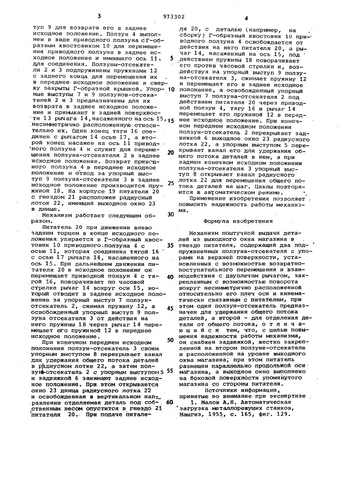 Механизм поштучной выдачи деталей (патент 973302)