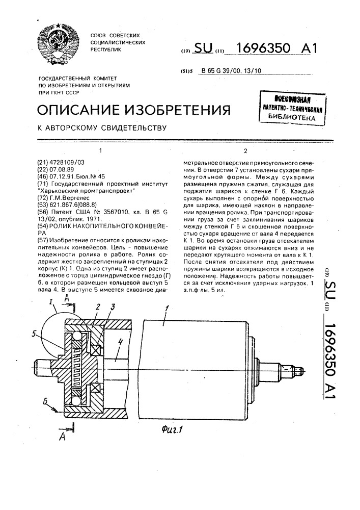 Ролик накопительного конвейера (патент 1696350)