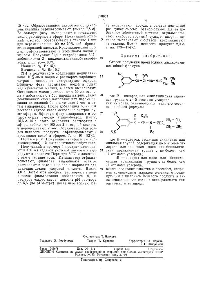 Способ получения производных алканоламинов (патент 376934)