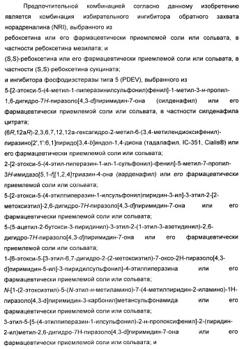 Комбинация избирательного ингибитора обратного захвата норадреналина и ингибитора pdev (патент 2349323)