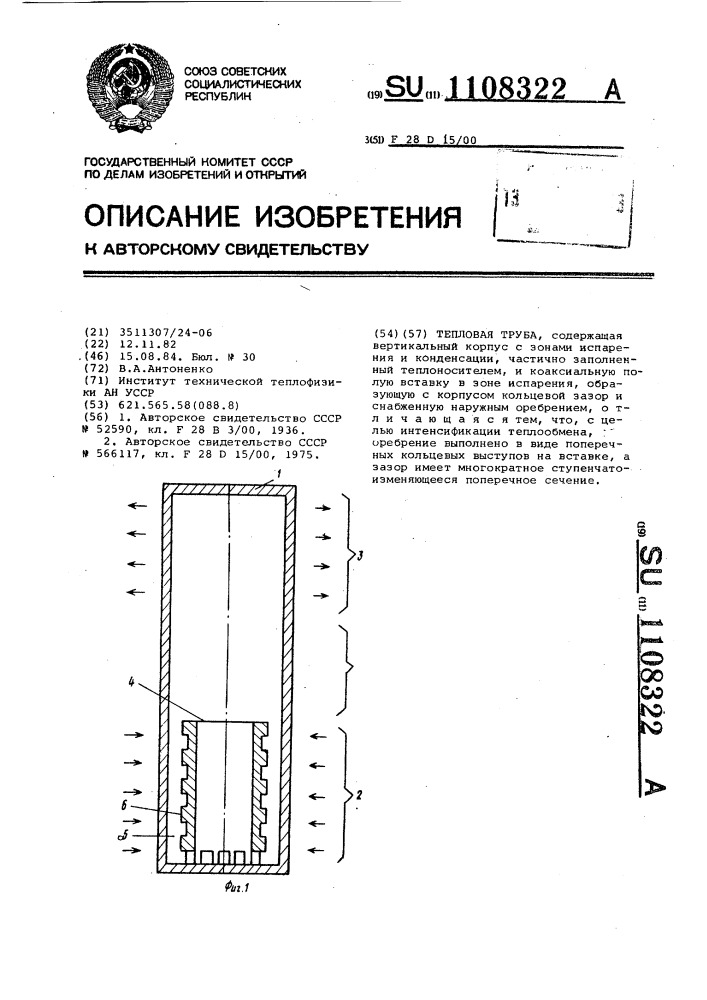 Тепловая труба (патент 1108322)