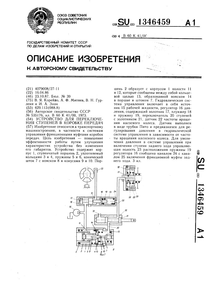 Устройство для переключения ступеней в коробке передач (патент 1346459)