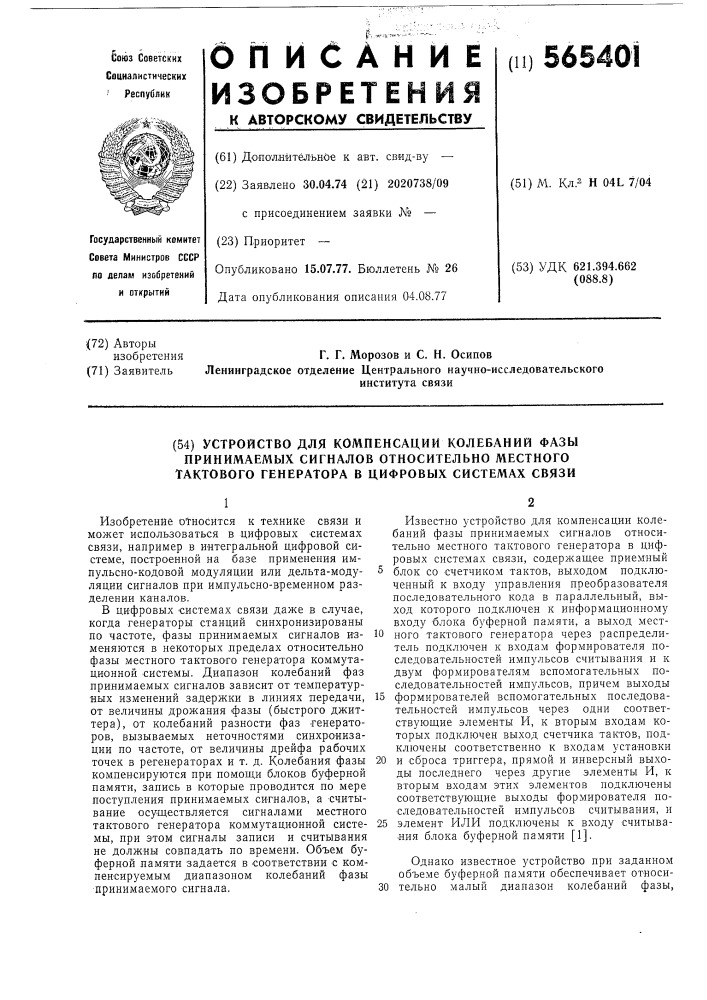 Устройство для компенсации колебаний фазы принимаемых сигналов относительно местного тоактового генератора в цифровых системах связи (патент 565401)