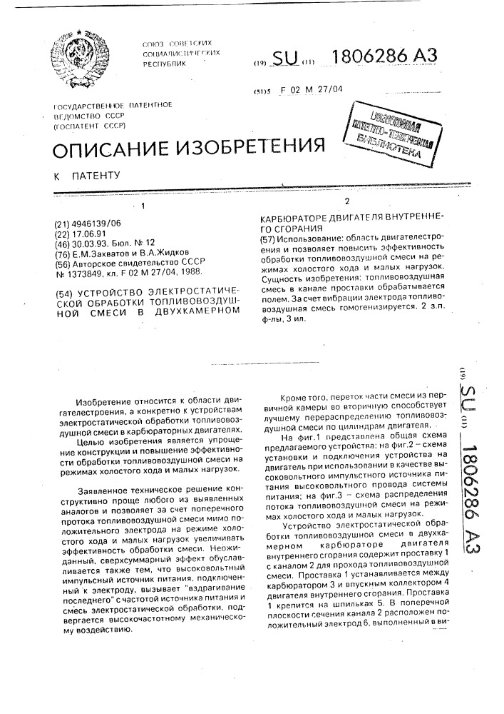 Устройство электростатической обработки топливовоздушной смеси в двухкамерном карбюраторе двигателя внутреннего сгорания (патент 1806286)