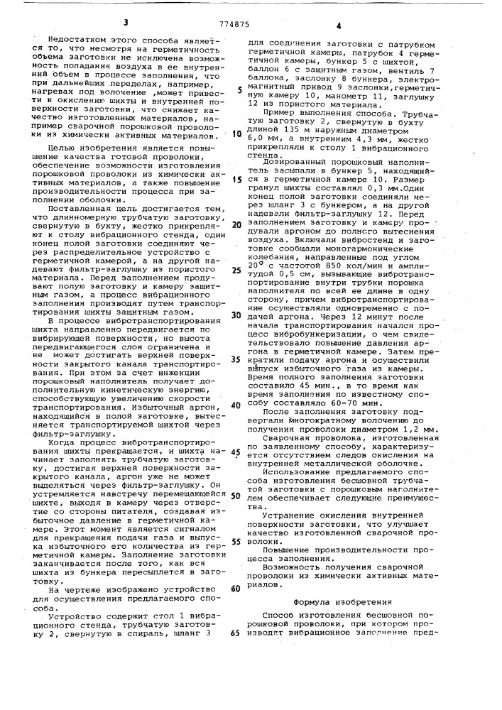 Способ изготовления бесшовной порошковой проволоки (патент 774875)