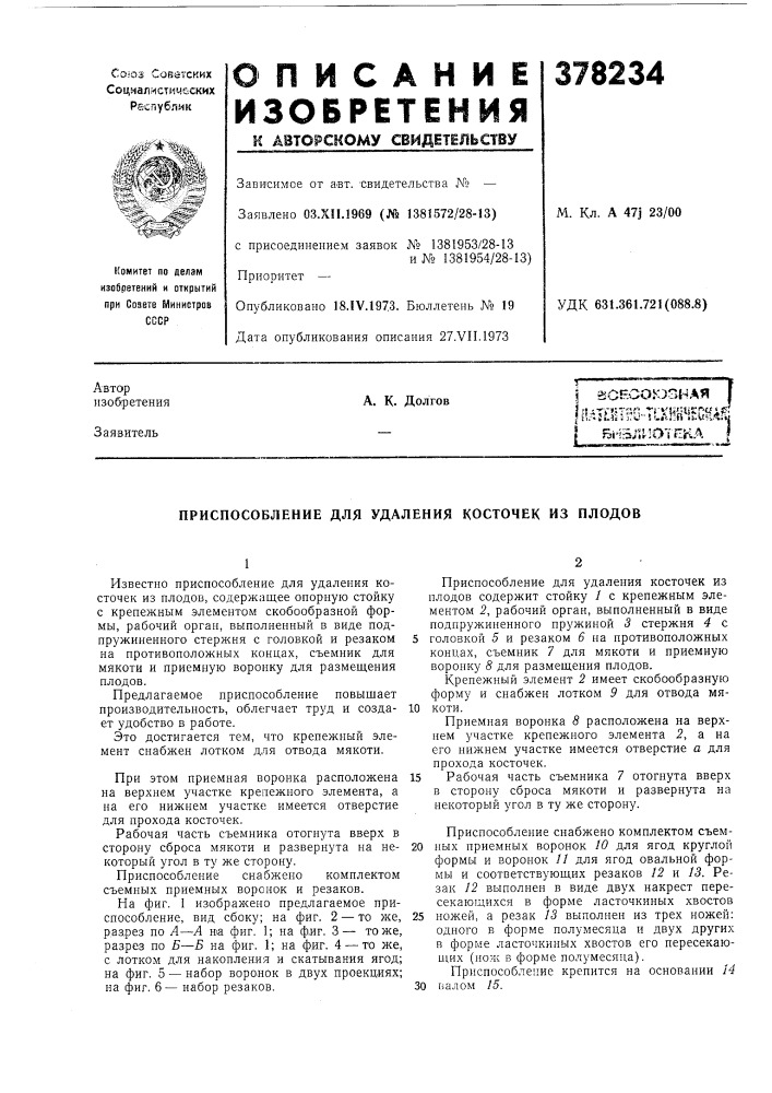 Приспособление для удаления косточек из плодов (патент 378234)