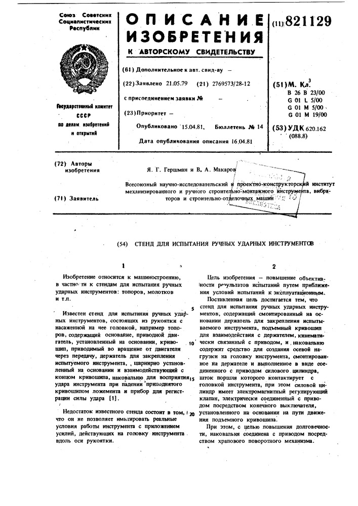 Стенд для испытания ручныхударных инструментов (патент 821129)