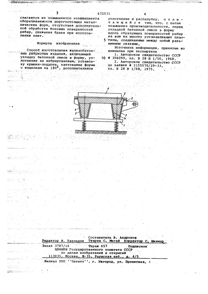 Способ изготовления железобетонных ребристых изделий (патент 672031)