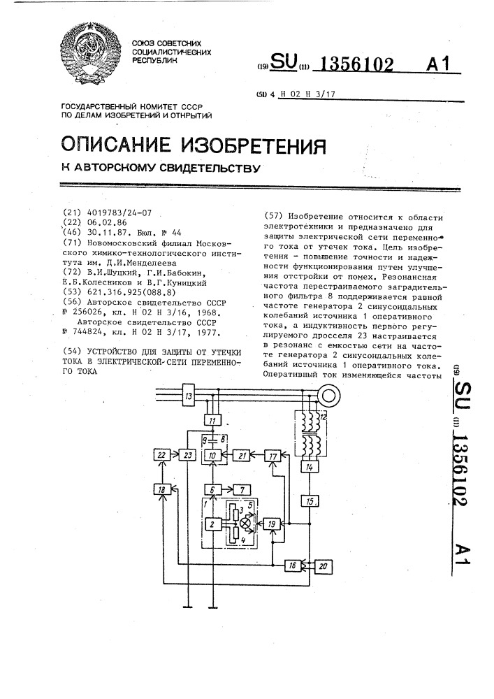 Устройство для защиты от утечки тока в электрической сети переменного тока (патент 1356102)