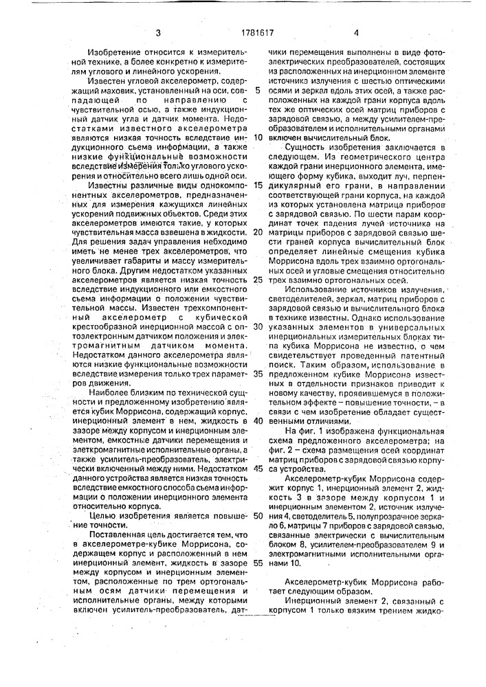 Акселерометр-кубик моррисона (патент 1781617)