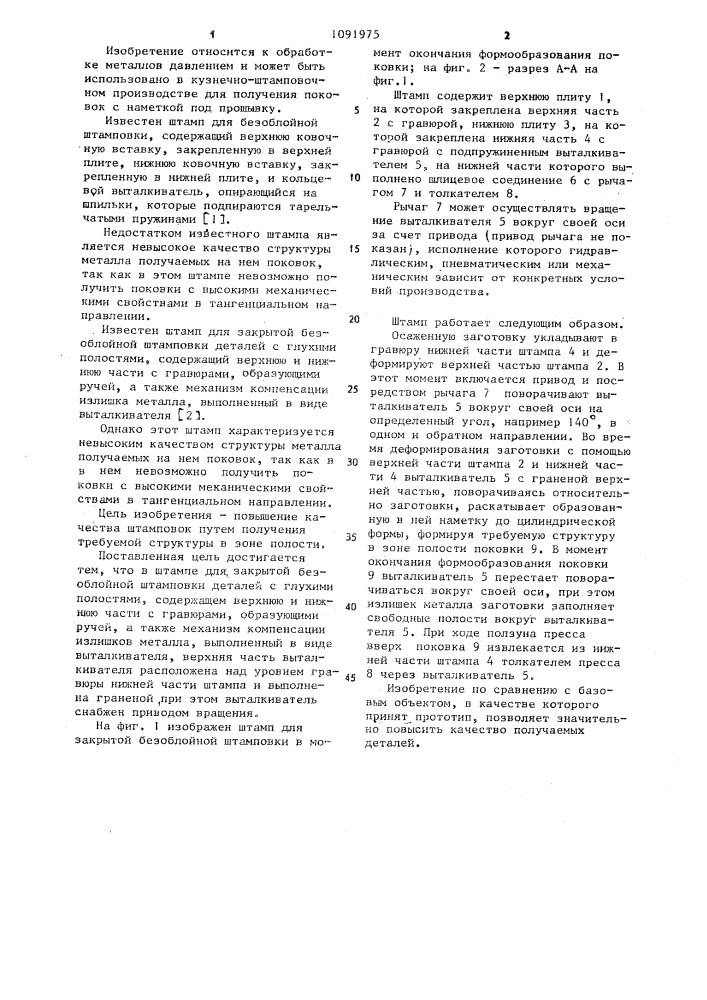 Штамп для закрытой безоблойной штамповки деталей с глухими полостями (патент 1091975)