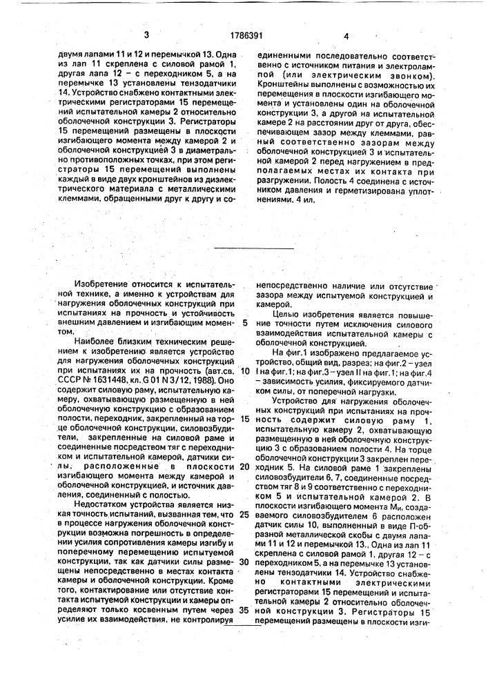 Устройство для нагружения оболочечных конструкций при испытаниях на прочность (патент 1786391)