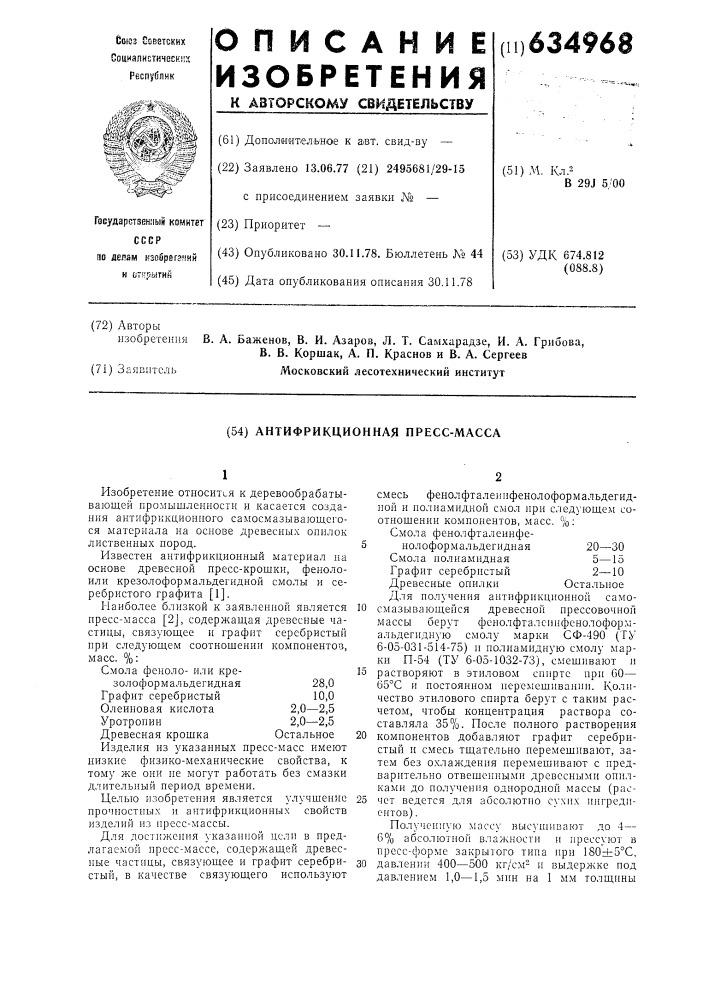 Антифрикционная прессмасса (патент 634968)