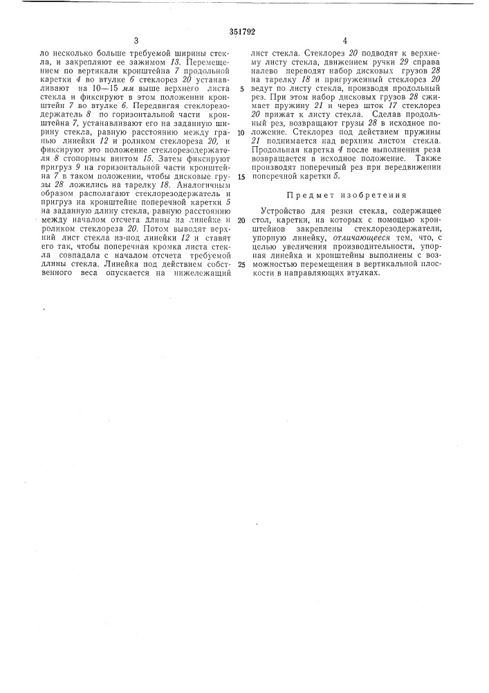 Устройство для резки стекла (патент 351792)