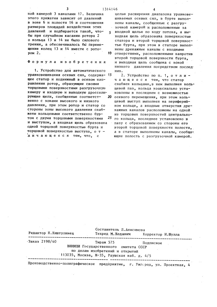 Устройство для автоматического уравновешивания осевых сил (патент 1314146)