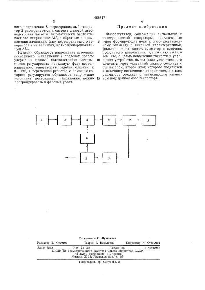 Фазорегулятор (патент 456347)