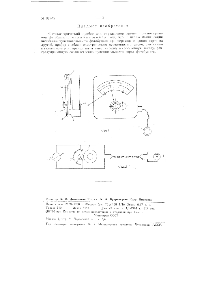 Фотоэлектрический прибор для определении времени экспонирования фотобумаги (патент 82265)