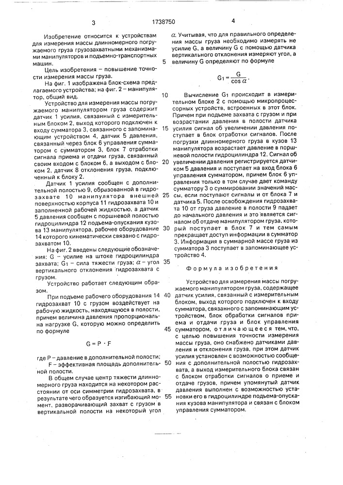 Устройство для измерения массы погружаемого манипулятором груза (патент 1738750)