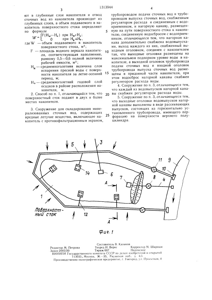 Способ складирования минерализованных сточных вод, содержащих вредные летучие вещества и сооружение для его осуществления (патент 1313944)